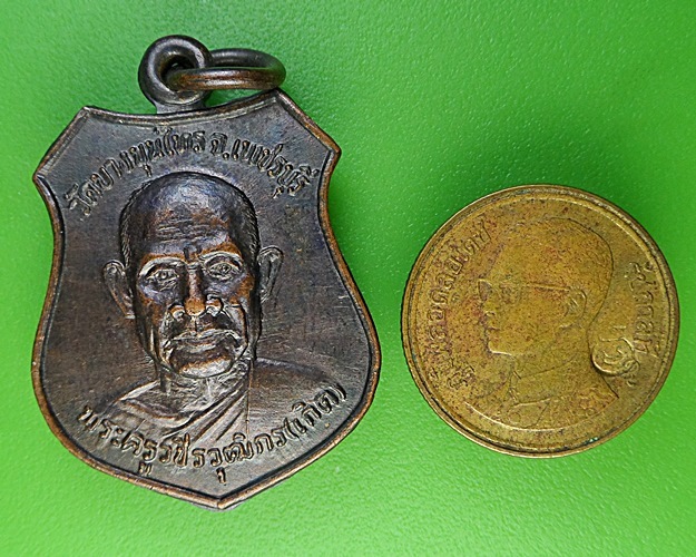 เหรียญหลวงพ่อเกิด วัดบางขุนไทร เพชรบุรี .2196.