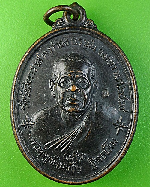 เหรียญรุ่นแรกพ่อท่านเสมาะ วัดรังสิตาวาส ยะลา .2203.