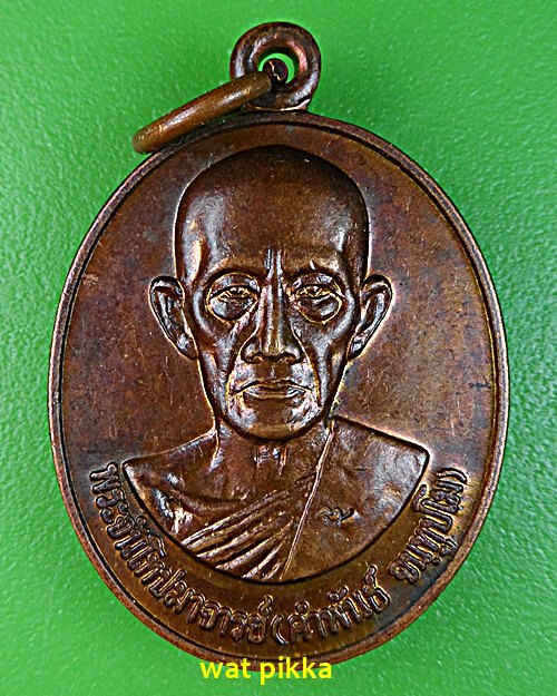 เหรียญรุ่นแรกหลวงพ่อคำพันธ์ วัดศรีวิชัย นครพนม .2204.