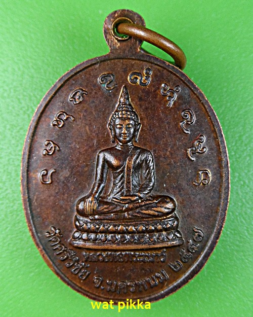 เหรียญรุ่นแรกหลวงพ่อคำพันธ์ วัดศรีวิชัย นครพนม .2204.