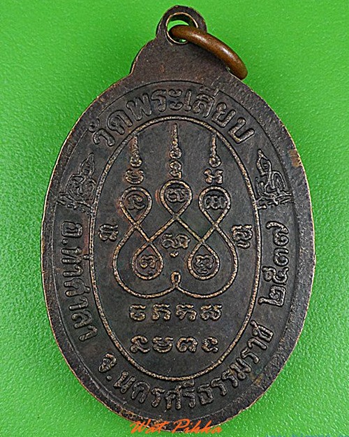 เหรียญหลวงพ่อยูร วัดพระเลียบ นครศรีธรรมราช .2206.