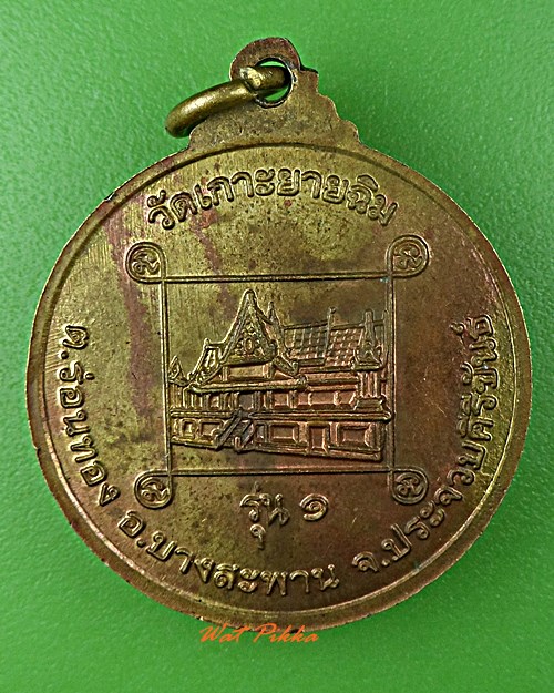 เหรียญรุ่น๑หลวงพ่อถาน วัดเกาะยายฉิม ประจวบคีรีขันธ์ .2208.