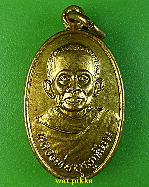 เหรียญหลวงพ่อบุญเทียม วัดลาดหลุมแก้ว ปทุมธานี .2210.