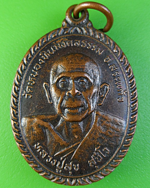 เหรียญหลวงพ่อสุข วัดหนองหินมงคลธรรม สระแก้ว .2216.