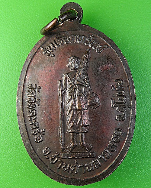 เหรียญหลวงพ่อจง วัดสังฆาราม สุโขทัย .2218.