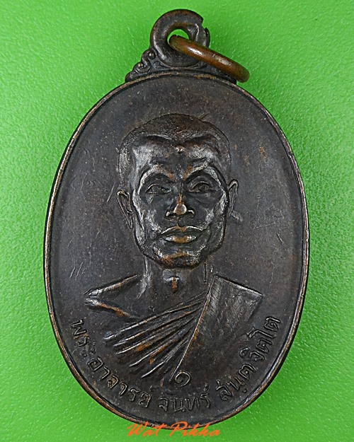เหรียญพระอาจารย์จันทร์  วัดศรีพุทธาราม โคราช .2219.