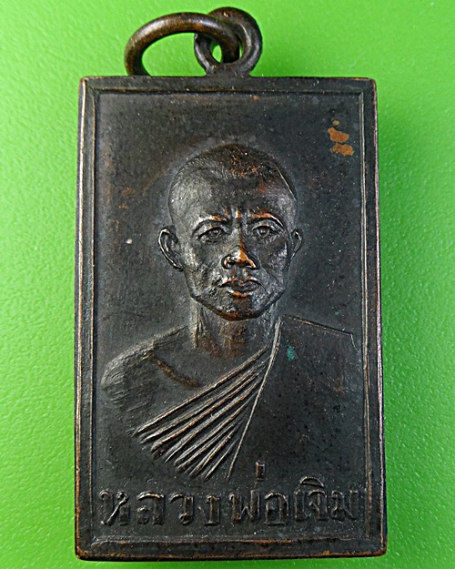 เหรียญหลวงพ่อเจิม วัดพร้าวใน ปทุมธานี .2220.