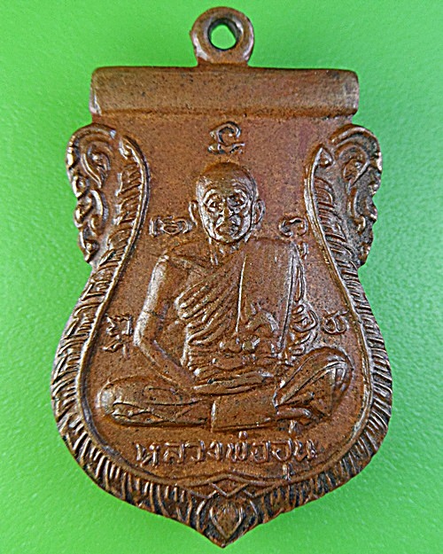 เหรียญรุ่นแรกหลวงพ่ออุ่น วัดตานิม อยุธยา .2221.