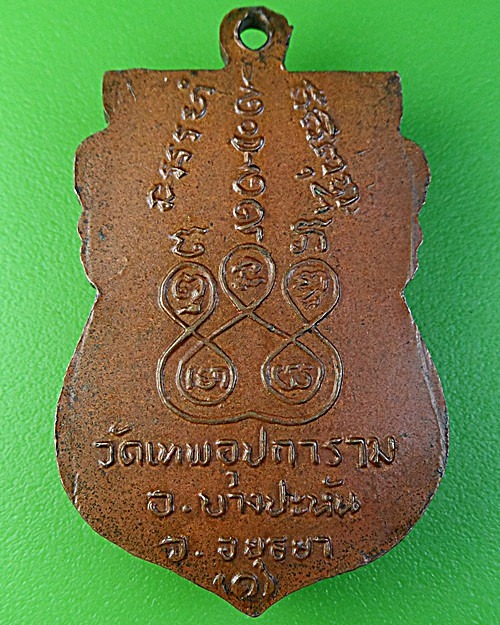 เหรียญรุ่นแรกหลวงพ่ออุ่น วัดตานิม อยุธยา .2221.