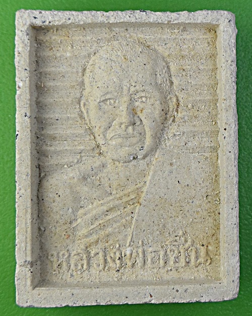 พระผงรูปเหมือนหลวงพ่อชื่น วัดกลางคูเวียง นครปฐม-คู่-  .2225.