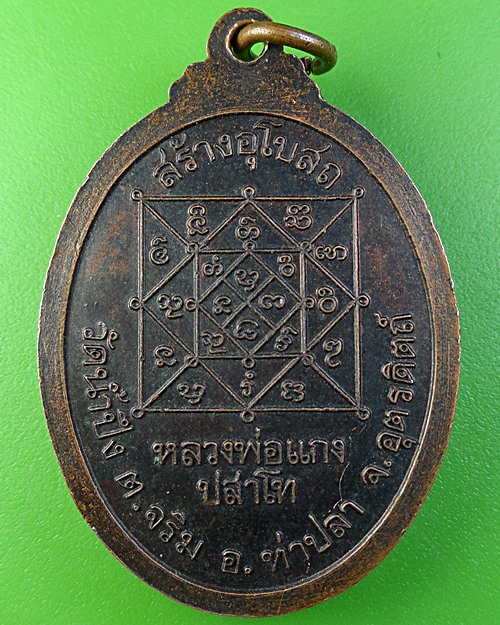 เหรียญหลวงพ่อแกง วัดน้ำปึง อุตรดิตถ์ .2230