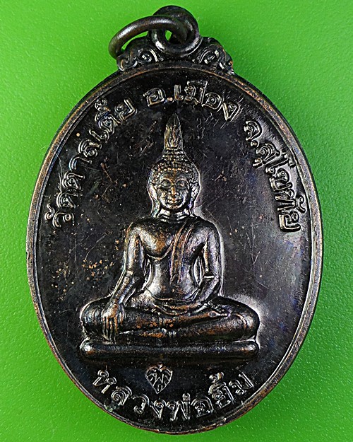 เหรียญหลวงพ่อยิ้ม วัดตาลเตี้ย สุโขทัย .2231.