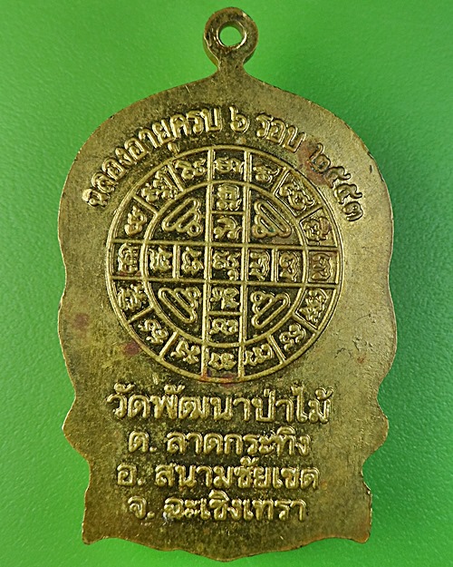 เหรียญนั่งพานหลวงพ่อชม วัดพัฒนาป่าไม้ ฉะเชิงเทรา .2234.