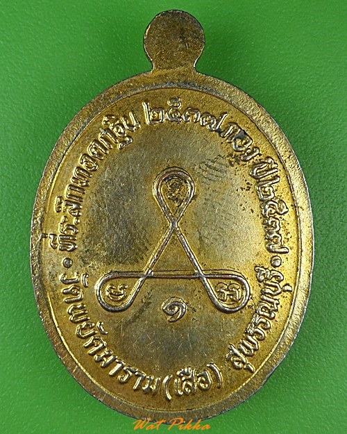 เหรียญหลวงพ่อสันต์ วัดเสือ สุพรรณบุรี .2236.