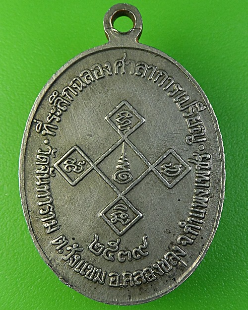 เหรียญหลวงพ่อทวีป วัดจันทาราม กำแพงเพชร(2) .2237.