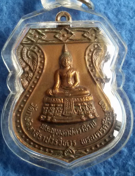 เหรียญพระพุทธกษัตราธิราช หลังหลวงพ่อเทียม วัดกษัตราธิราชวรวิหาร พ.ศ. 2528