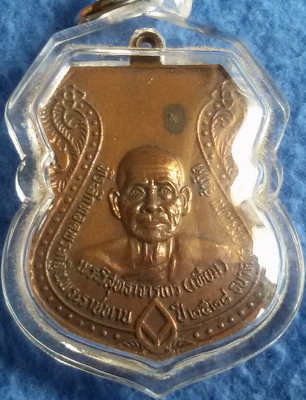 เหรียญพระพุทธกษัตราธิราช หลังหลวงพ่อเทียม วัดกษัตราธิราชวรวิหาร พ.ศ. 2528
