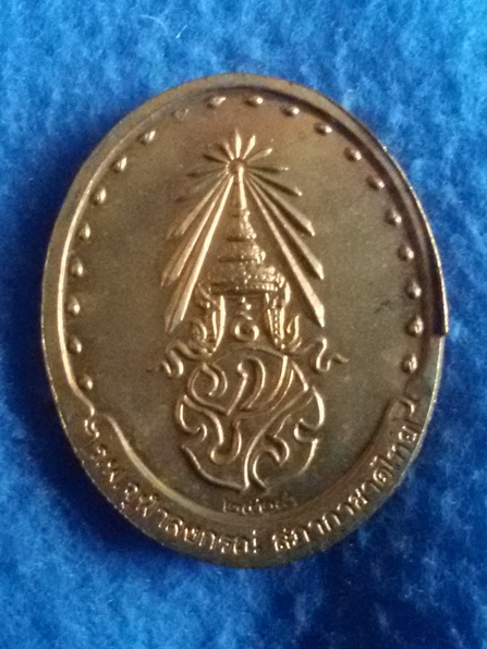 เหรียญรุ่น 2 สมเด็จพระญาณสังวร สมเด็จพระสังฆราช วัดบวรนิเวศวิหาร พ.ศ. 2529