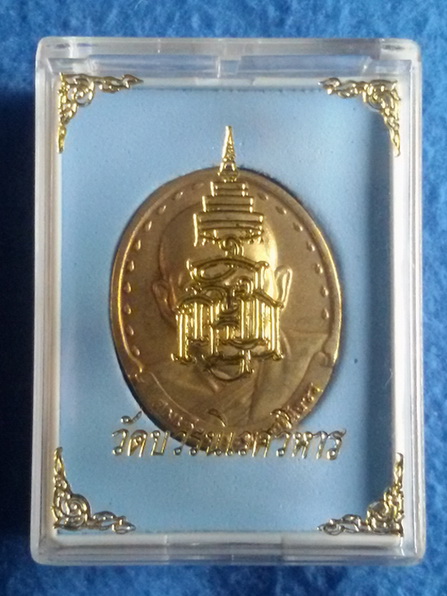 เหรียญรุ่น 2 สมเด็จพระญาณสังวร สมเด็จพระสังฆราช วัดบวรนิเวศวิหาร พ.ศ. 2529