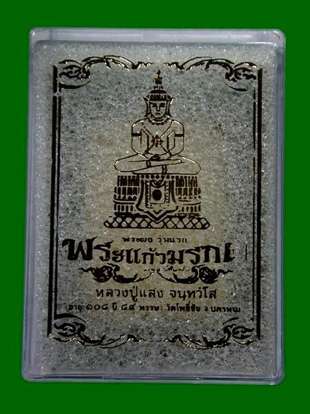 พระแก้วมรกตหลังรูปเหมือนหลวงปู่แสง ปี 2562 .......เคาะเดียวแดง                      