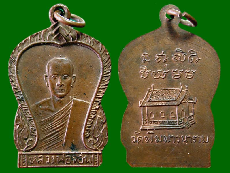 เหรียญหลวงพ่อ จอน	........เคาะเดียวแดง      