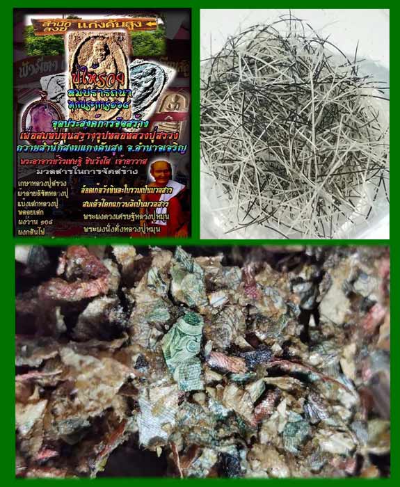 เกสาหลวงปู่สรวง แท้ๆนำมาตัดมาแบ่ง ผสมลงไปกับมวลสาร อื่น ทั้งผงตะใบเหรียญล็อกเก็ตวังหิน ผงพระสมเด็จโค