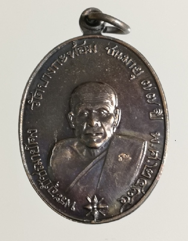 เหรียญหลวงพ่อคง ย้อนยุค ปี 2556 เนื้อทองแดงรมน้ำตาล วัดบางกะพ้อม จ.สมุทรสงคราม