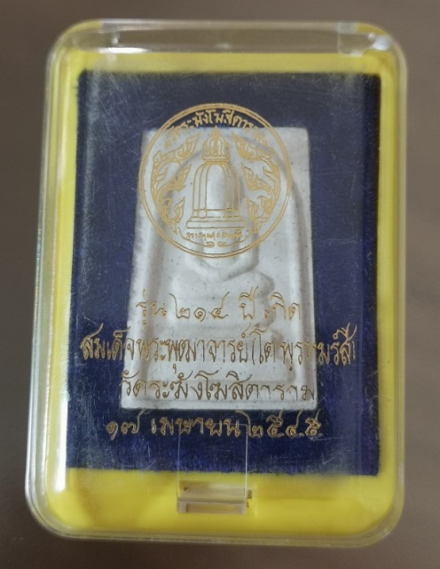 พระสมเด็จ วัดระฆัง รุ่น 214 ปี ชาตกาล สมเด็จพระพุฒาจารย์โต พรหมรังสี