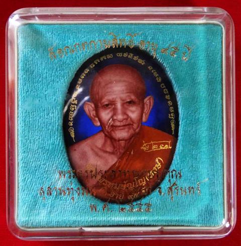  ล็อคเก็ตกายสิทธิ์ พระครูประสาทพรหมคุณ (หลวงปู่หงษ์) อายุ 95 ปี