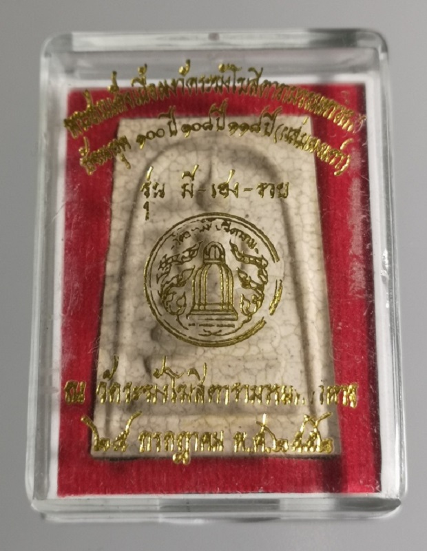 พระสมเด็จ วัดระฆัง ย้อนยุค 100 ปี 108 ปี 118ปี (ผสมผงเก่า) รุ่น มี-เฮง-รวย พ.ศ. 2552