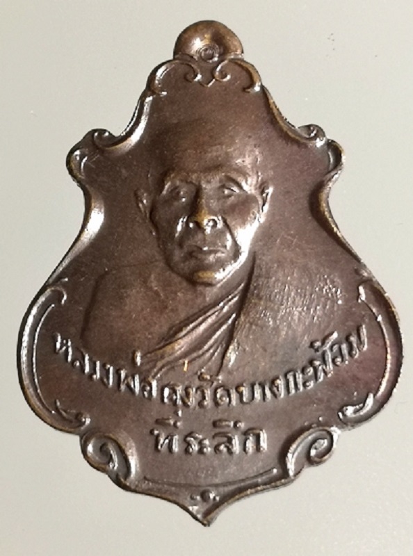 เหรียญปาดตาลหลวงพ่อคง ย้อนยุค พิธีเสาร์ 5 ปี 53 วัดบางกะพ้อม 