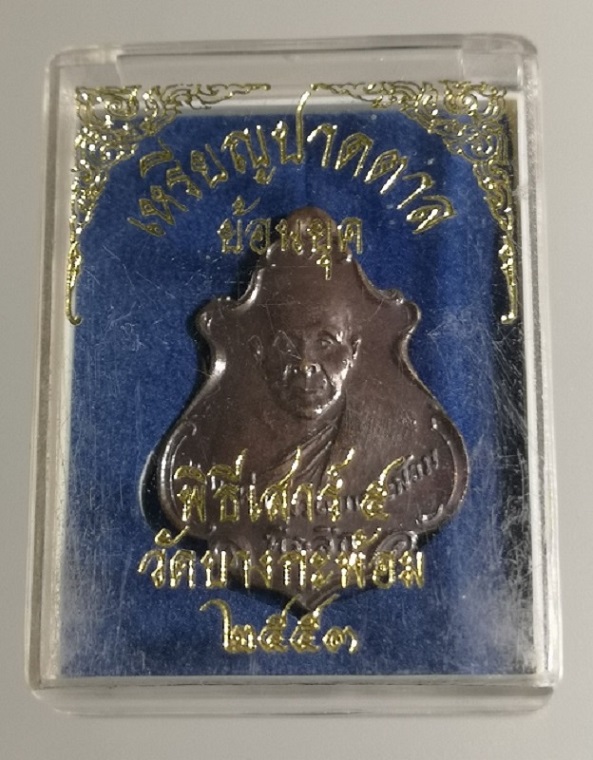 เหรียญปาดตาลหลวงพ่อคง ย้อนยุค พิธีเสาร์ 5 ปี 53 วัดบางกะพ้อม 