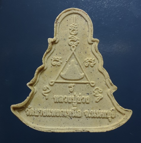 พระผงพุทธคุณ หลวงปู่ช่วง วัดบางแพรกเหนือ นนทบุรี