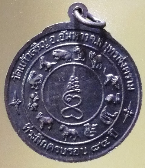 พระเหรียญ 12 นักษัตร หลวงพ่อหยอด วัดแก้วเจริญ สมุทรสงคราม 84 ปี 