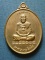 T11.2 เหรียญเมตรา เนื้อทองแดง หลวงปู่ม่น วัดเนินตามาก ชลบุรี