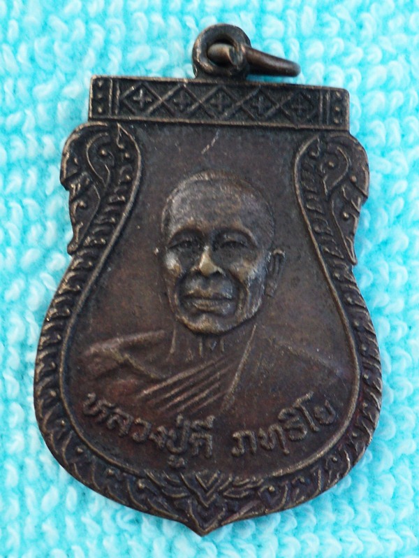 เหรียญหลวงปู่ดี ภทฺธิโย วัดบ้านหนองบัว อุบลฯ  ////เคาะเดียวแดง///