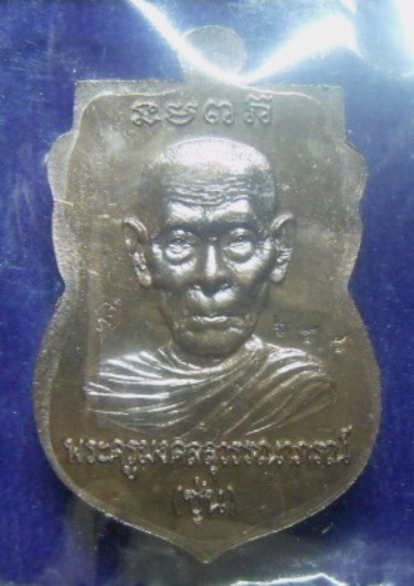 **เบา​ๆ**เหรียญเสมาหัวโตหลวงปู่ทวด รุ่นมงคล๘๘ พ่อท่านซุ่น วัดบ้านลานควาย ปัตตานี**เนื้อนวะ กล่องเดิม
