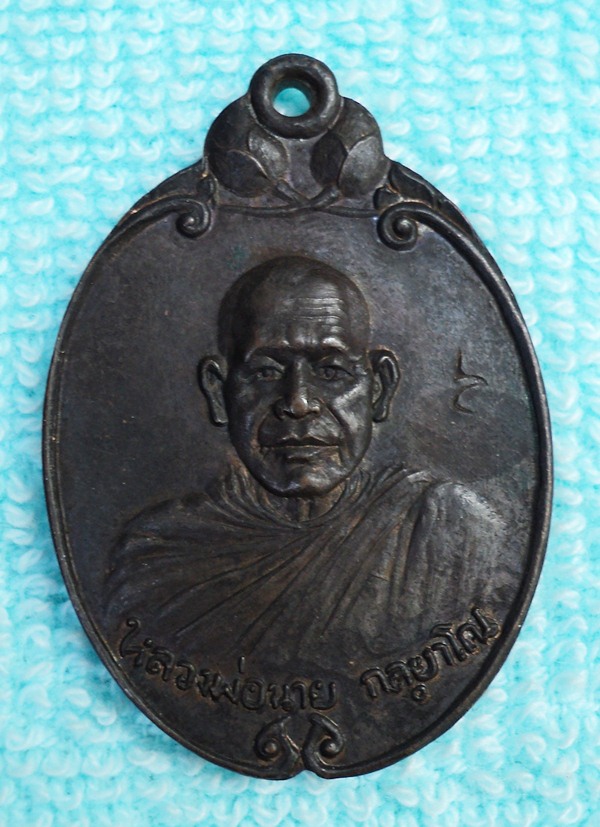 เหรียญหลวงพ่อนาย กัลยาโณ อุบลฯ(เคาะเดียวแดง)