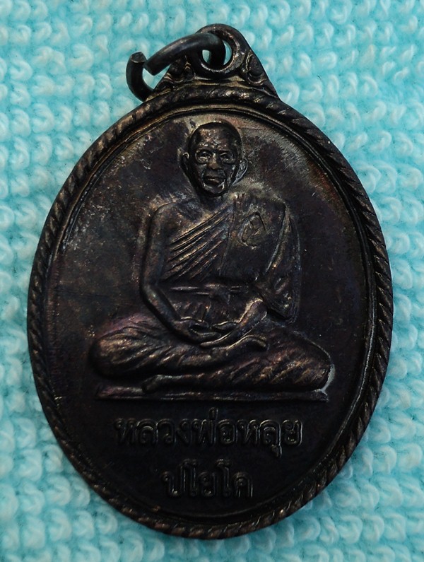 เหรียญหลวงพ่อหลุย ปโยโค  วัดสำโรงใหญ่ อ.ตาลสุม จ.อุบลฯ ////เคาะเดียวแดง///