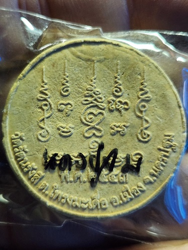 วัดรัตนรังสี จ.นครปฐม  พระผง หลวงพ่อทองสุข  2553