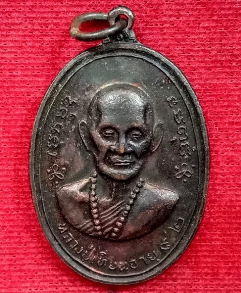 เหรียญหลวงปู่เทียน วัดโบสถ์ อายุ 92ปี หลังพระครูสาทรพัฒนกิจ(หลวงพ่อลมูล วัดเสด็จ) ปี16.เคาะเดียวแดง.