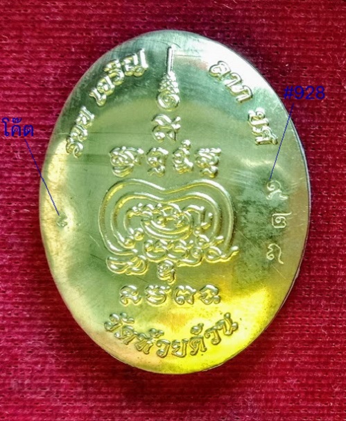 ล็อกเก็ต รุ่น รวย เจริญ ลาภ ยศ หลวงพ่อพัฒน์ ฉากใบโพธิ์พื้นดำ ปิดฝาเนื้อทองทิพย์ #928..เคาะเดียวแดง..