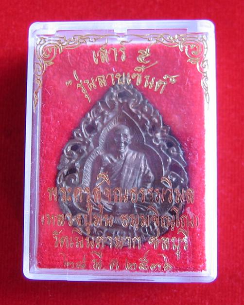 เหรียญฉีดลายฉลุ รุ่นลายเซ็น นวโลหะเสาร์ห้า หลวงปู่ม่น วัดเนินตามาก ปี36 ตอกโค๊ตด้านหลัง.เคาะเดียวแดง