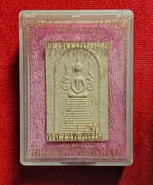 พระสมเด็จแซยิดข้างนะ หลวงพ่อเปิ่น วัดบางพระ รุ่นสร้างโรงพยาบาล ปี35...เคาะเดียวแดง...