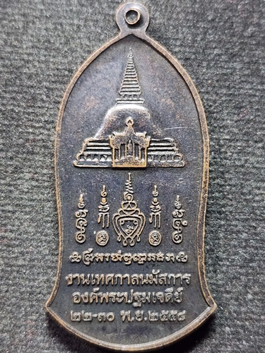 วัดพระปฐมเจดีย์ นครปฐม เหรียญ พระร่วงโรจนฤทธิ์  งานเทศกาลนมัสการองค์พระปฐมเจดีย์ 100 ปี  2558