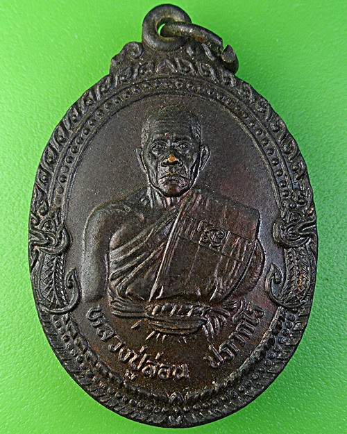 เหรียญหลวงพ่อล่อน วัดกุดโบสถ์ นครราชสีมา .2262.