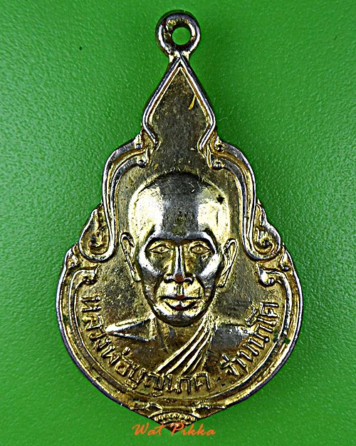 เหรียญหลวงปู่นาค วัดหนองโปร่ง สระบุรี .2269.