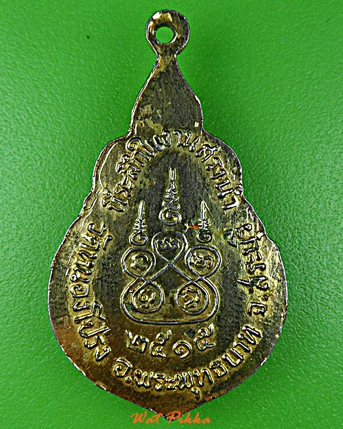 เหรียญหลวงปู่นาค วัดหนองโปร่ง สระบุรี .2269.