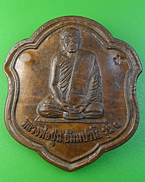 เหรียญรุ่น๑หลวงพ่อปุ่น วัดป่าบ้านสังข์ ร้อยเอ็ด .2270.