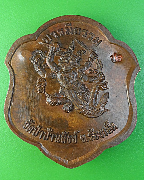 เหรียญรุ่น๑หลวงพ่อปุ่น วัดป่าบ้านสังข์ ร้อยเอ็ด .2270.